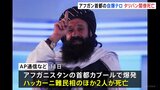 アフガニスタン 首都カブールで自爆テロ タリバンの閣僚死亡|TBS NEWS DIG