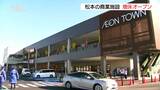松本市の商業施設「より快適に買い物を」 3倍以上に増床でグランドオープン|TBS NEWS DIG