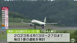 エバー航空・青森-台北線で来年4月に15日間1日1便のチャーター便検討|TBS NEWS DIG