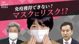 免疫獲得できないリスクも・・・日本の “脱マスク” 専門家の提言は “7月”【SHARE #5】|TBS NEWS DIG