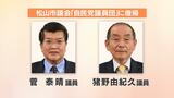 松山市議会・自民が最大会派に 除名処分の菅議員の復党を容認 | 愛媛のニュース - Nスタえひめ|あいテレビは6チャンネル