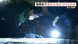 『男は現在も逃走中』後ろから来た男に “突然刃物のようなもので切りつけられる”　聞き込みや防犯カメラを調べ警察が行方を追う　|　熊本のニュース｜RKK NEWS｜RKK熊本放送