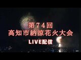 第74回高知市納涼花火大会 8月9日(金)ライブ配信 打ち上げ開始は何時から?交通規制は?花火師による解説付き打ち上げ花火も予定|TBS NEWS DIG