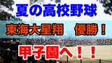【夏の高校野球】東海大星翔 優勝!!甲子園へ! 5-0で九州学院 に勝利!! | 熊本のニュース|RKK NEWS|RKK熊本放送