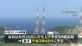 H3ロケット4号機 あす4日打ち上げ「立派に打ちあがって」 自作の旗持ち応援するファンも|TBS NEWS DIG