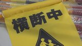 保護者や地域の人たちが通学路の安全を見守る交通安全旗　印伝屋が小学校に寄付|TBS NEWS DIG