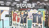 韓国で「劇場版ハイキュー!!」が人気　公開初日の観客動員数は17万人を超え「スラムダンク」超え　日本では興行収入が100億円を超える大ヒット|TBS NEWS DIG