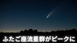 ふたご座流星群の活動がピークに 8年ぶりに好条件 天体ショーを楽しむチャンス|TBS NEWS DIG
