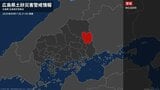 【土砂災害警戒情報】広島県・神石高原町に発表 11日午後9時5分時点|TBS NEWS DIG