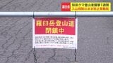【知床クマ死亡事故】羅臼岳の入山規制 解除のめど立たず…「クマが住んでいるところに我々が入っていく」再発防止策が難航 | 北海道のニュース|HBC北海道放送