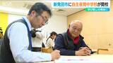 「学校に通えなかった人に学び直しの場所を提供」新発田市に県内初の自主夜間中学が開校|TBS NEWS DIG