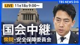 【国会中継・ライブ】高市総理の台湾有事めぐる発言についてなど質問の見通し 衆議院・安全保障委員会 午前9時~(2025年11月18日 LIVE配信)|TBS NEWS DIG