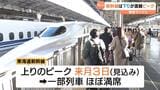 帰省ラッシュがピーク 東海道・山陽新幹線は1月4日まで「のぞみ」が全席指定席 JR新大阪駅|TBS NEWS DIG