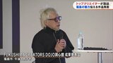 箭内道彦さんなどトップクリエイターが講師　県民約60人が福島の魅力伝える作品制作　|　福島のニュース│TUF