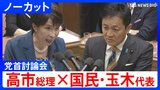 【高市総理×国民・玉木雄一郎代表】「気合と根性だけでマーケットは動かない」消費税減税や皇室典範など重要法案残る中で…党首討論で交わされた論戦【全文掲載】|TBS NEWS DIG