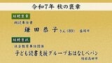 社会奉仕や業務の模範として貢献や功績たたえる 秋の褒章・褒状に県内から9人と1団体が受章 岩手|TBS NEWS DIG