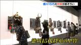 「十五代並ぶというのはすごいこと」徳川将軍家康から慶喜まで“全将軍の甲冑”仙台に勢ぞろい 仙台市博物館 | 宮城のニュース│tbc NEWS│tbc東北放送