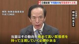 日銀・植田総裁「市場動向を極めて高い緊張感を持って注視」　国会・閉会中審査で 株価の歴史的な乱高下や為替相場の大幅な変動を巡り|TBS NEWS DIG