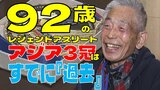 100m19秒台!92歳全力疾走!アジア3冠!でも…「タイムはやっぱりよくないですよね…」田中博男さんが語る頂点に立ち続けられる“ワケ” 偉業はすでに『過去』 | 青森のニュース│ATV NEWS│青森テレビ