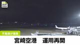 不発弾爆発で誘導路陥没 工事終了で宮崎空港の運用が再開|TBS NEWS DIG
