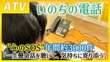 【自殺予防週間】いのちの電話「一生懸命話を聴いて、気持ちに寄り添う」年間約3000件の“心のSOS”　その11％は『自殺志向』“傾聴”続ける相談員「問題を1つでも減らすことができれば」青森　|　青森のニュース│ATV NEWS│青森テレビ