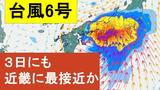 【台風6号】３日明け方から朝に近畿地方に最も接近か　進路によっては警報級の大雨のおそれも…和歌山・徳島などで「線状降水帯半日前予測」発表　奈良・和歌山・徳島で最大２５０ミリ予想【雨と風の最新シミュレーション】|TBS NEWS DIG