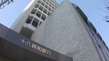 十八親和銀行が普通預金の金利引き上げ 9月2日から | 長崎のニュース | 天気 | NBC長崎放送