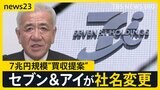 「アイ」はどこへ?セブン&アイが社名変更を発表 海外企業から7兆円規模“買収提案”受けるなか…グループ再編へ 新社名は「セブン-イレブン・コーポレーション」【news23】|TBS NEWS DIG