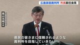 「特定少年」についても少年法の趣旨を考えたうえで対応したい　広島家裁･所長の就任会見　|　RCC NEWS | 広島ニュース | RCC中国放送