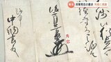 【新発見】行間読むと奥深い!徳川秀忠から前田利長への礼状…400年の時を経て明らかに 緊迫した天下の情勢下での “忠誠心” の証 富山・高岡市|TBS NEWS DIG