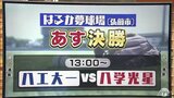 高校野球青森県大会27日決勝　頂点は１３年ぶり甲子園狙う八戸工大一か１２度目の聖地切符狙う八戸学院光星か　勝利のカギは|TBS NEWS DIG