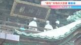 琴平町の金刀比羅宮「旭社」で令和の大改修　総欅造とされる四国最大規模の木造社寺建造物　約18年をかけて修復【香川】|TBS NEWS DIG