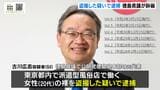 公明党徳島県本部元代表の徳島県議が議員辞職 派遣型風俗店で働く女性の裸を盗撮した疑いで逮捕 県議会で辞職が全会一致で認められる|TBS NEWS DIG