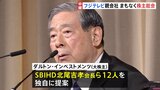 フジテレビ親会社 まもなく株主総会　焦点は大株主のファンド提案候補が選ばれるか　経営と“オンカジ”問題の中|TBS NEWS DIG