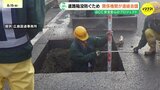 道路陥没事故を防ぐため 自治体と電気・ガス等の事業者が連絡会議 点検結果共有へ |TBS NEWS DIG
