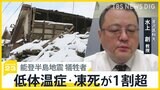 能登半島地震犠牲者　低体温症・凍死が1割超　遺体と向き合った医師「暖かい季節であれば」【news23】|TBS NEWS DIG
