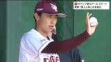 侍ジャパン初選出の渡辺翔太「無失点で胸を張って帰ってこられるように」代名詞"パームボール"さらなる進化を【楽天キャンプ】|TBS NEWS DIG