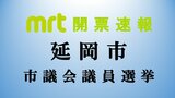 統一地方選 延岡市議会議員選挙 開票結果 | MRTニュース | MRT宮崎放送