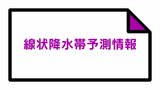 福島県、宮城県に線状降水帯発生のおそれ　気象台が発表　16日午前11時すぎ　|　福島のニュース│TUF