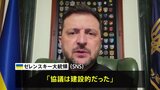 米・ロ・ウクライナ三者協議終了 ゼレンスキー大統領「協議は建設的だった」と評価|TBS NEWS DIG
