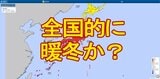 【長期予報】秋~冬の3か月予報・寒候期予報が発表 エルニーニョ現象などの影響で全国的に暖冬傾向か 太平洋側は降水量が多い傾向で南岸低気圧による大雪に注意 | 宮城のニュース│tbc NEWS│tbc東北放送