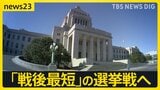 「戦後最短」の選挙戦へ　衆議院解散を控え…各党が“公約発表”次々と　“消費税減税”や“安全保障強化”などのスタンスは…【news23】|TBS NEWS DIG