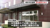 同僚女性たちにセクハラ繰り返し「コミュニケーションのつもりだった」熊本市交通局の50代男性職員を戒告処分　|　熊本のニュース｜RKK NEWS｜RKK熊本放送
