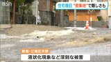 液状化で傾いた住宅の地盤調査に密着 “住宅密集地”で起きた被害の復旧には難しさも【能登半島地震】|TBS NEWS DIG
