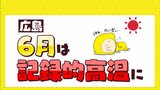 6月は記録的な暑さ・梅雨に 先月の広島天気振り返り|TBS NEWS DIG