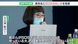 「自立することは頼れる先をどれだけ増やしていけるか」高校生に“SOS”の出し方を医師がアドバイス-静岡市|TBS NEWS DIG
