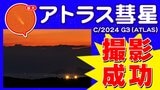 【次は60万年後か アトラス彗星(C/2024 G3)】鹿児島で撮影に成功【アトラス】という名の【彗星】がたくさん存在する理由 | 鹿児島のニュース|MBC NEWS|南日本放送