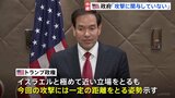 アメリカは「攻撃に関与していない」 イスラエルへの支持は表明せず|TBS NEWS DIG