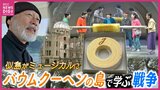 “バウムクーヘンの島” で学ぶ戦争　似島がミュージカルに　日本初のバウムクーヘンが販売されたのは「原爆ドーム」だった･･･　|　RCC NEWS | 広島ニュース | RCC中国放送