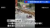 つり橋が傾き観光客らが落下 5人死亡 24人重軽傷 ケーブルが突然断裂 中国・新疆ウイグル自治区|TBS NEWS DIG